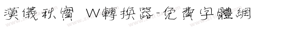汉仪秋实 W转换器字体转换